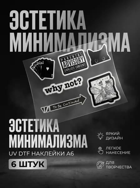 UV DTF наклейки A6 черно-белые, минимализм, aesthetic стикеры, why not, Parental Advisory, набор 6 шт
