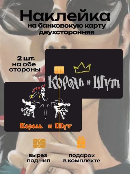 Наклейка на банковскую карту КиШ