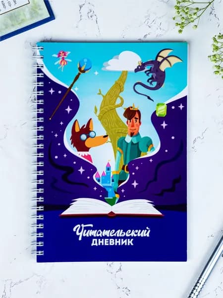 Блокнот. Выручалкин. Читательский дневник. Для детей