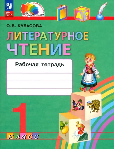 Литературное чтение. 1 класс. Рабочая тетрадь. ФГОС | Кубасова Ольга Владимировна