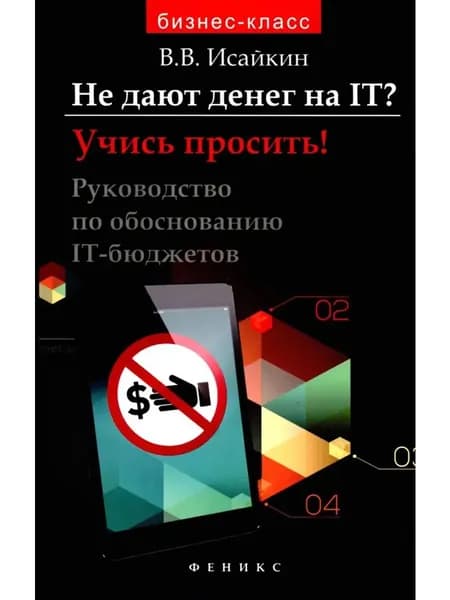 Не дают денег на IT? Учись просить!