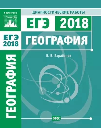 География. Подготовка к ЕГЭ в 2018 году. Диагностические работы | Барабанов Владимир Васильевич | Электронная книга