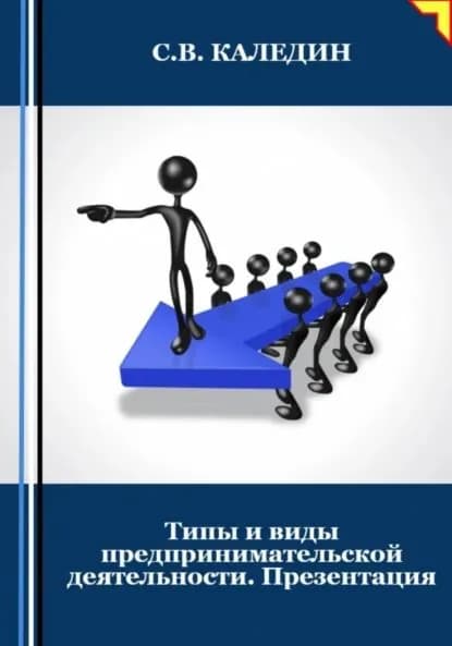 Типы и виды предпринимательской деятельности. Презентация | Каледин Сергей Евгеньевич | Электронная книга