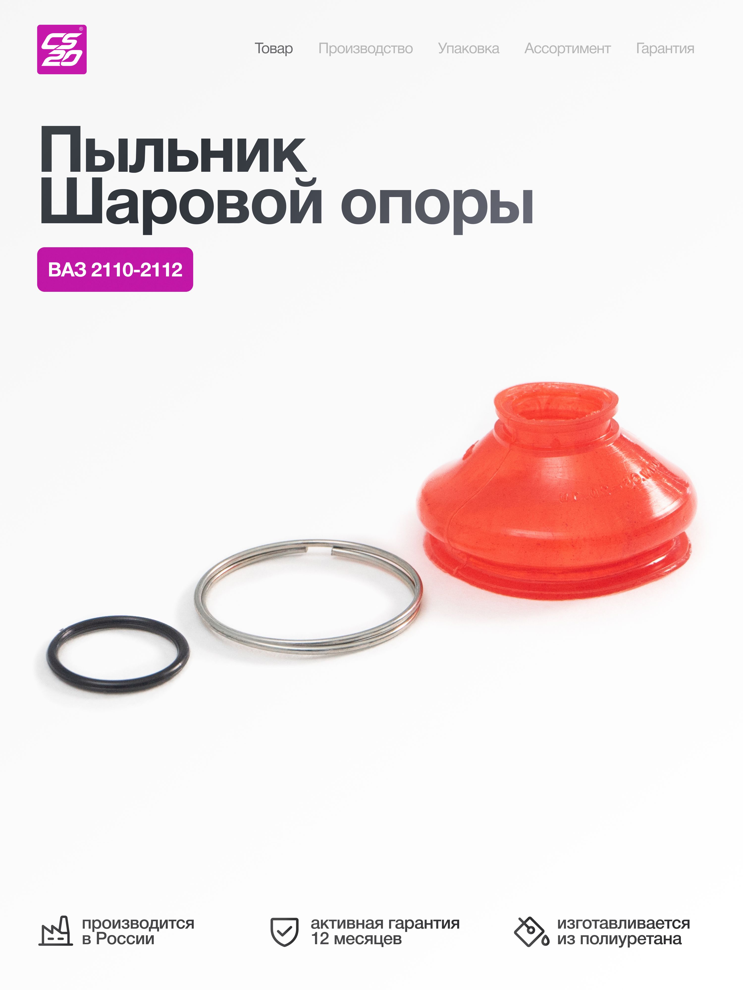 Пыльник для а/м ВАЗ-2110/2111/2112 опоры шаровой, силикон