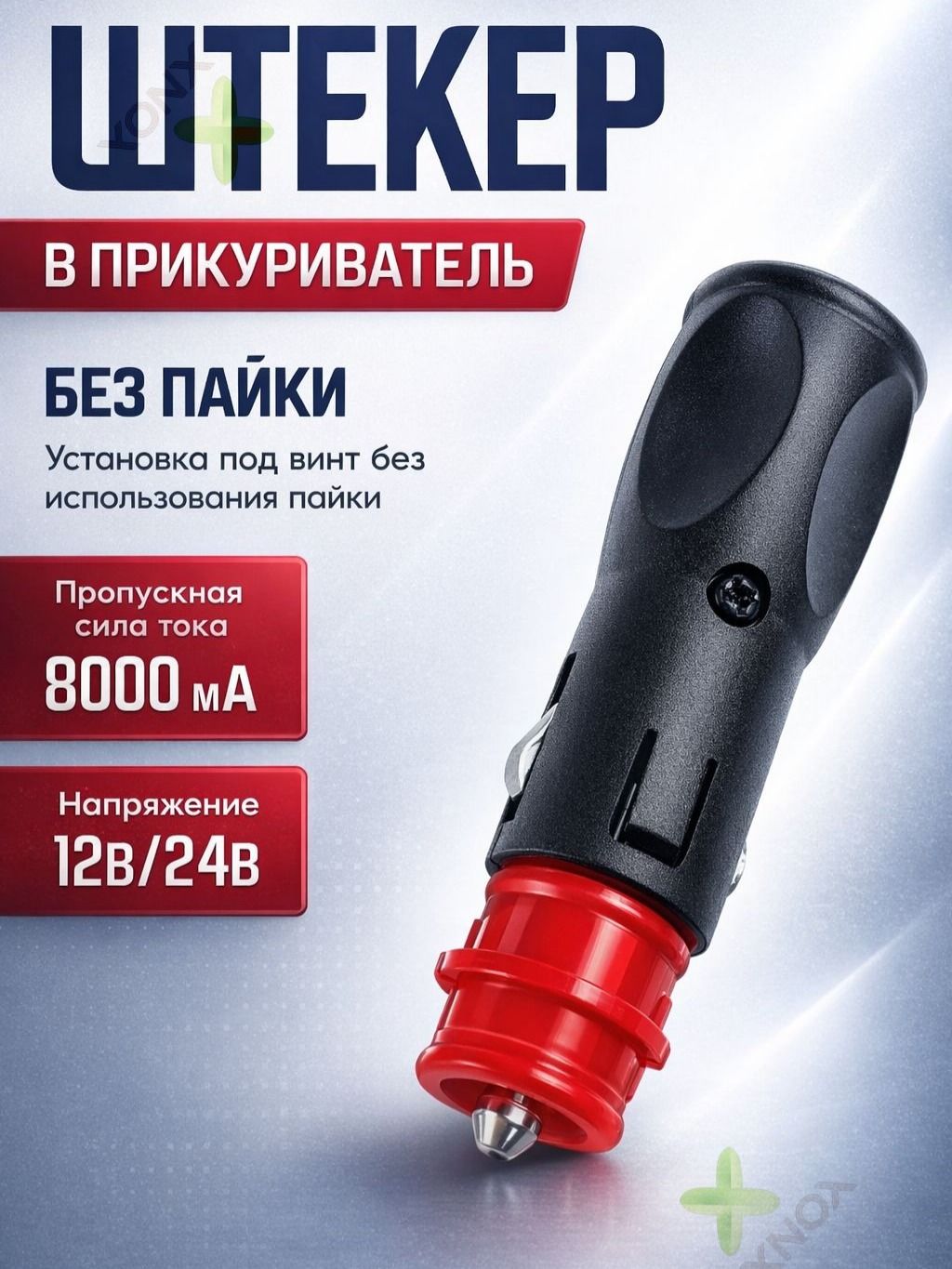 Авто разъем Штекер 3А 12/24В в прикуриватель