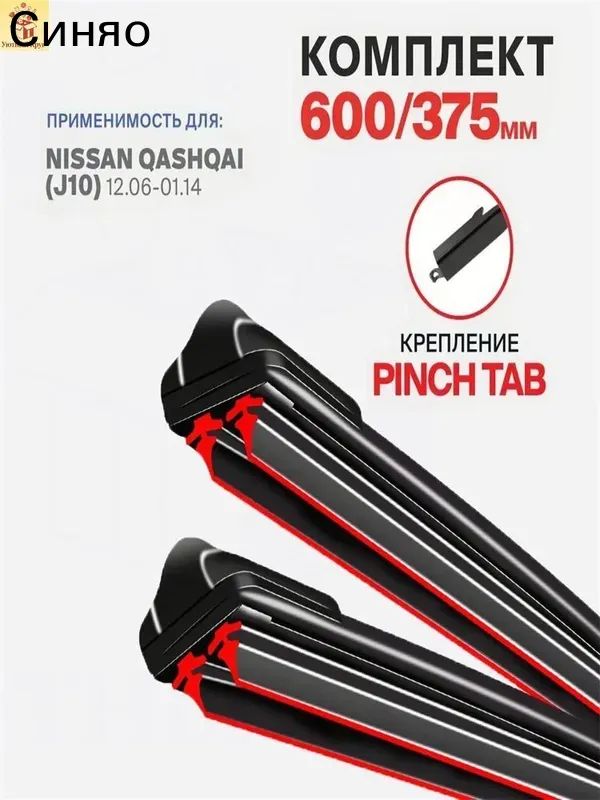 Rayspire Щетка стеклоочистителя Бескаркасная, арт. 3DOUBLE1-YANWEI-24+15 Крепление Pinch Tab. на Nissan Qashqai J10 12.06-01.14, 60 см + 37.5 см