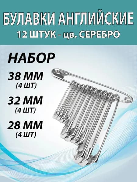 Булавки (12шт) MIX цв. СЕРЕБРО, портновские, английские для рукоделия и творчества.