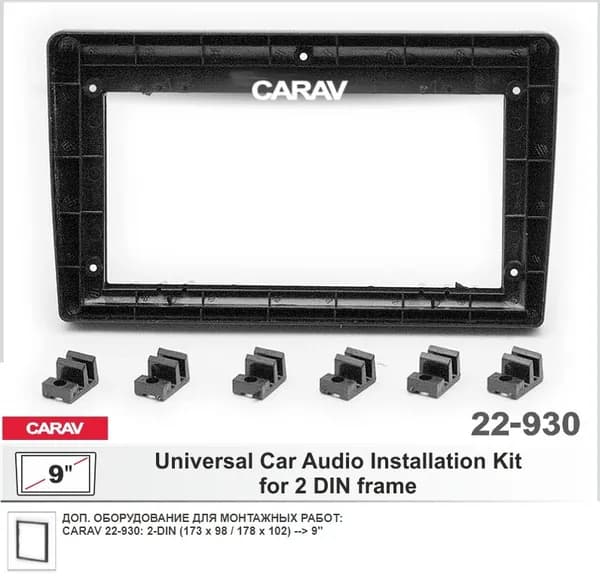 Переходная универсальная рамка CARAV 22-930 (2-DIN (173x98 / 178x102) --> 9" (230:220x130) / черный цвет)