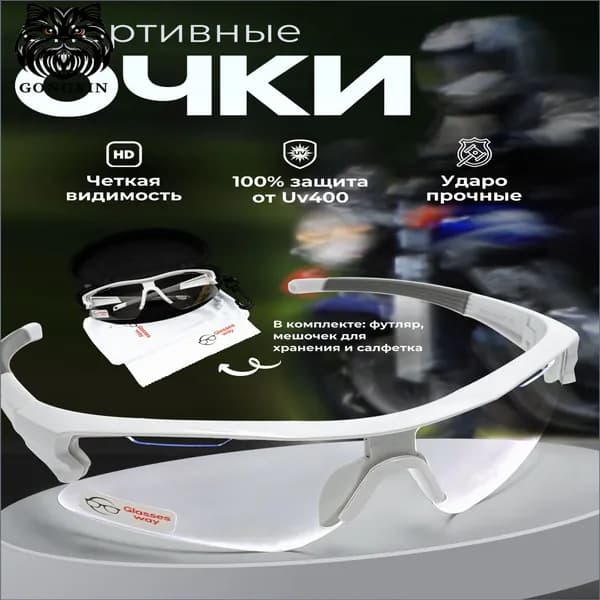 Glasses way Очки для занятий спортом