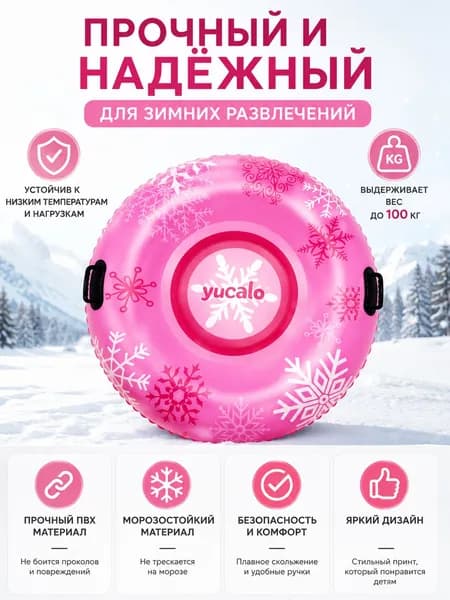 yucalo Тюбинг, диаметр: 109 см