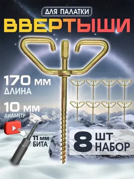 Ввертышы для палатки под шуруповерт набор 8шт