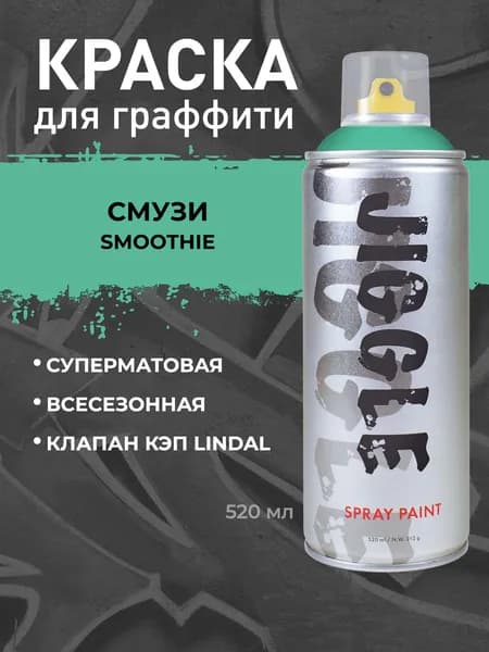 Аэрозольная краска для граффити в баллончике JIGGLE PRO суперматовая, 520 мл, SMOOTHIE / Смузи
