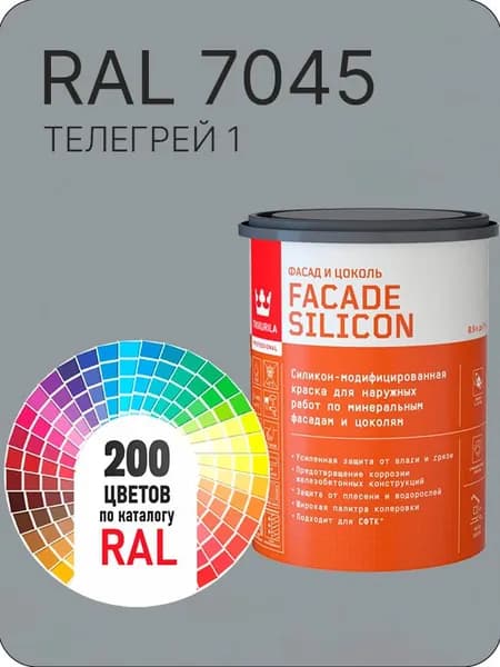 Краска силиконовая для фасадов и цоколей Tikkurila "Facade Silicon" цвет телегрей 1 Ral А 7045 0.9 л