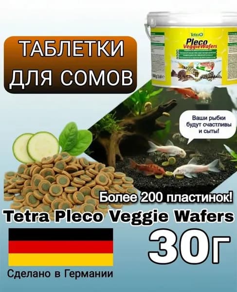 Корм для сомов пластинки Tetra Pleco Veggie Wafers
