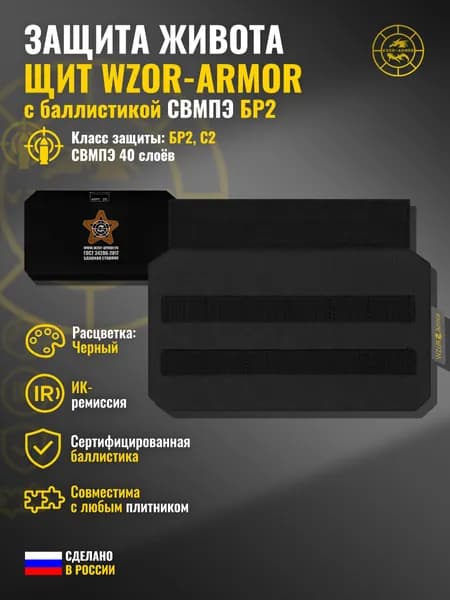Абдоминальная защита "Щит" WZoR-Armor с баллистикой СВМПЭ бр2 (черный) (40 слоёв)