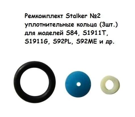 Ремкомплект Stalker №2 уплотнительные кольца (3шт.) для моделей S84, S1911T, S1911G, S92PL, S92ME и др.