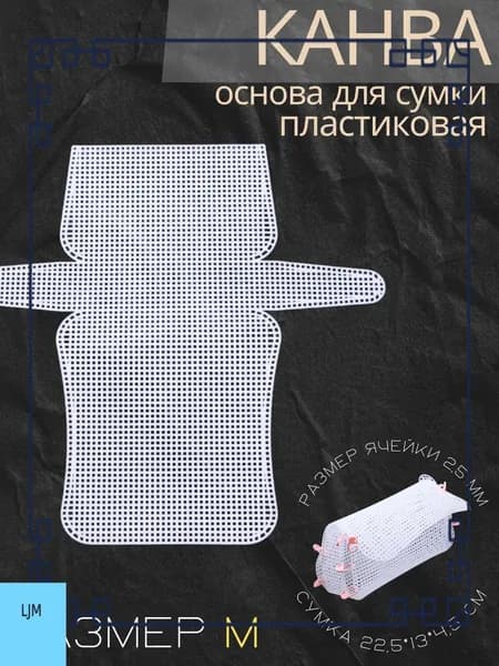 Канва пластиковая для изготовления сумки 22,5*13*4,5 см, размер ячейки 2,5 мм, цв.белый, основа для сумки