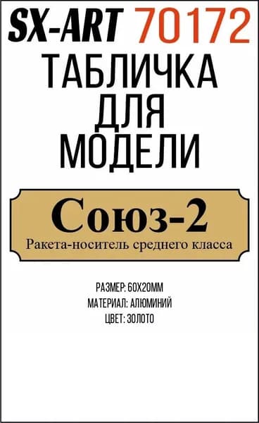 SX-Art Табличка Союз-2 ракета-носитель среднего класса