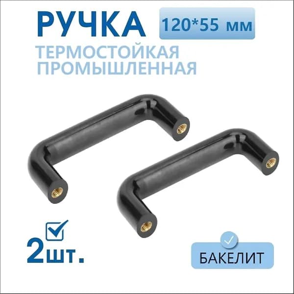 Ручка черная дверная скоба для гаража и тяжелых ворот, 120 мм, 2 шт.