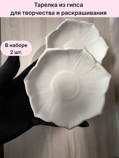 Поднос тарелка Цветок из гипса для раскрашивания 2 шт.