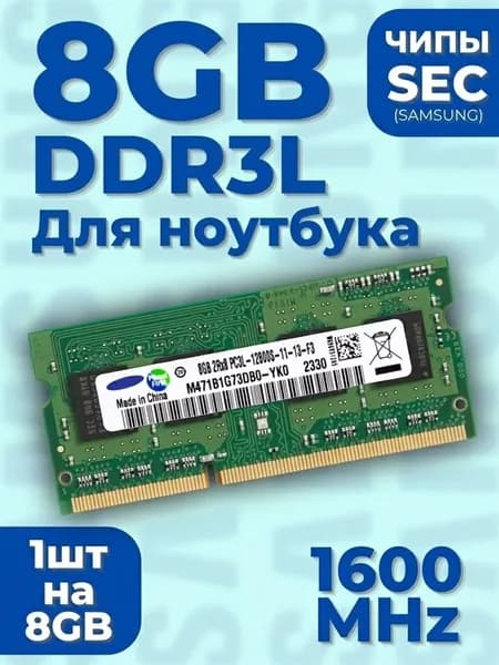 Оперативная память DDR3L, 1600 МГц, 1 x 8 ГБ (SO-DIMM DDR3L GREEN 1шт)