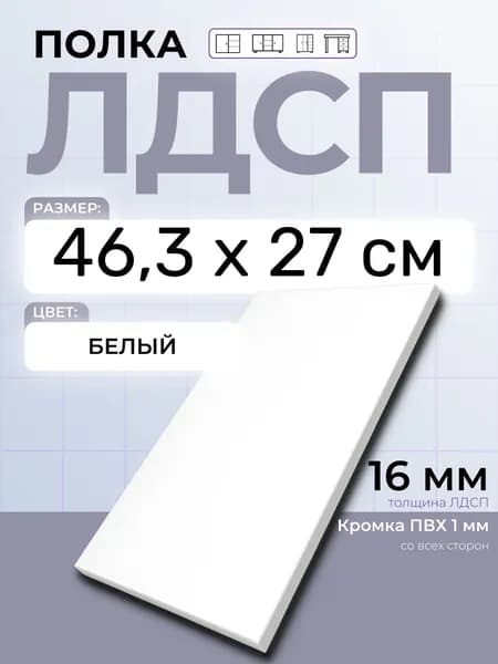 ЛДСП Полка Белая 46,3 х 27 см. Мебельная полка в шкаф, кухню, стеллаж