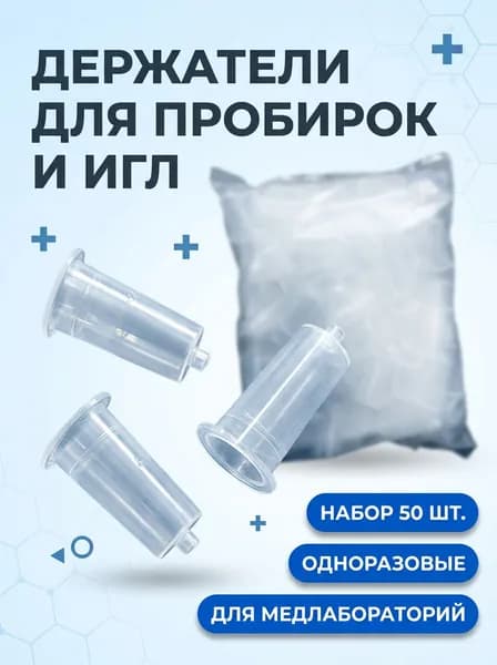 Держатель (переходники) для вакуумных пробирок и игл-бабочек, вакуумных систем забора крови, одноразовый.