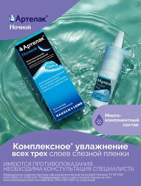 Артелак® Ночной раствор увлажняющий офтальмологический 10мл