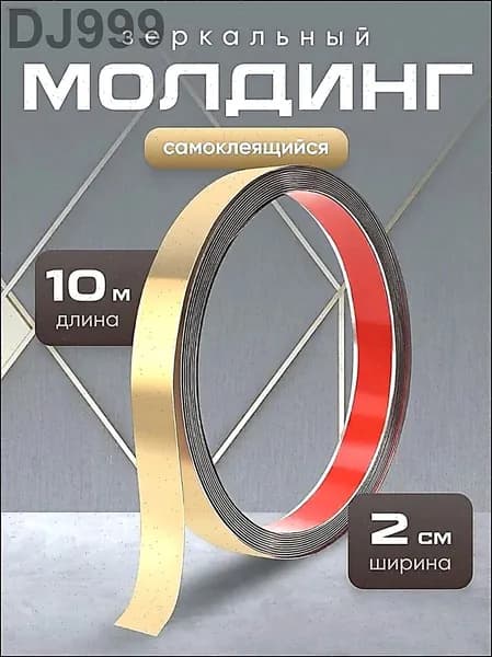 Молдинг декоративный самоклеящийся на стену 10 м 20 мм золото Birdhouse