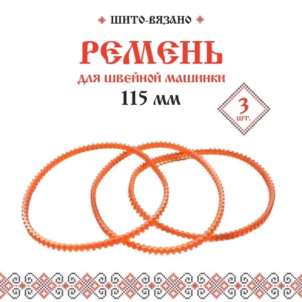 Ремень зубчатый для швейных машин диаметром 115 мм, 3 шт