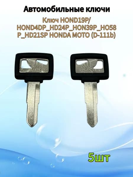 Заготовка ключа мото Honda D-111b HOND19P HD24P (5шт.