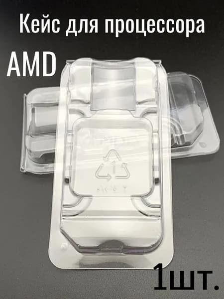 Кейс для процессора AMD 1шт.