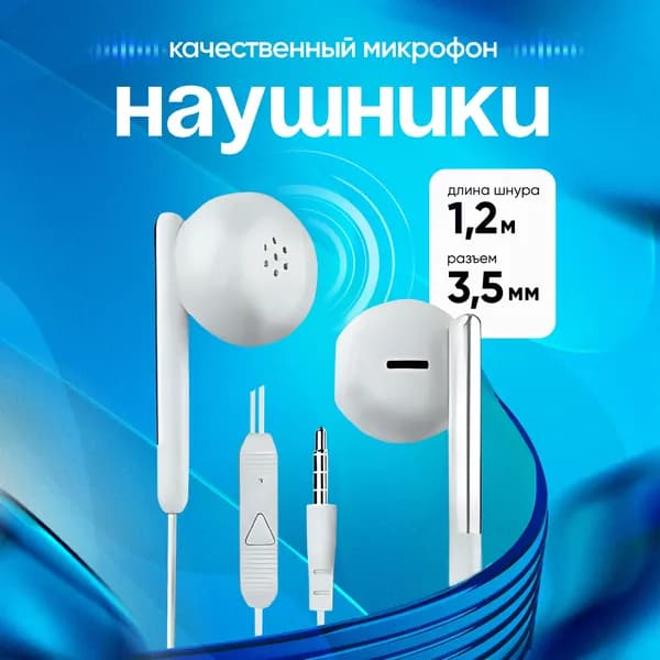 Наушники проводные с микрофоном / Ergolux / Вкладыши для телефона с разъёмом Jack 3.5 мм / Белые