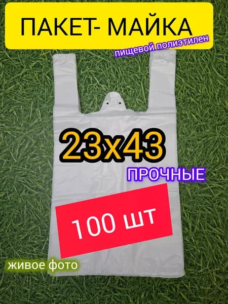 Пакет майка, 100шт, ПРОЧНЫЕ, пищевые,БЕЛЫЕ ,23х43 см