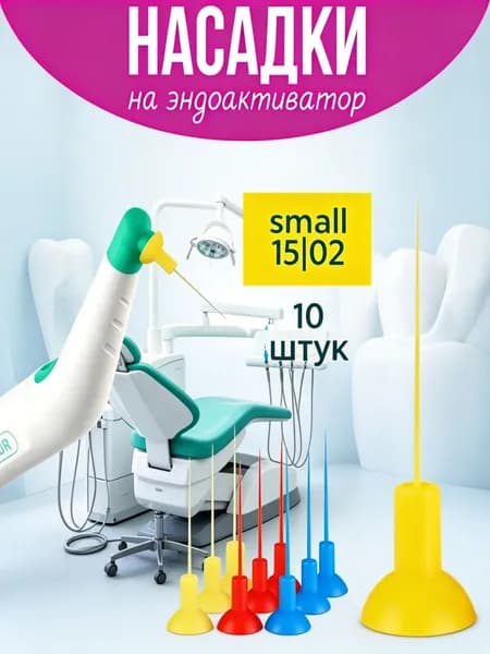 Насадки для Эндоактиватора 15.04 (желтые), 10шт.