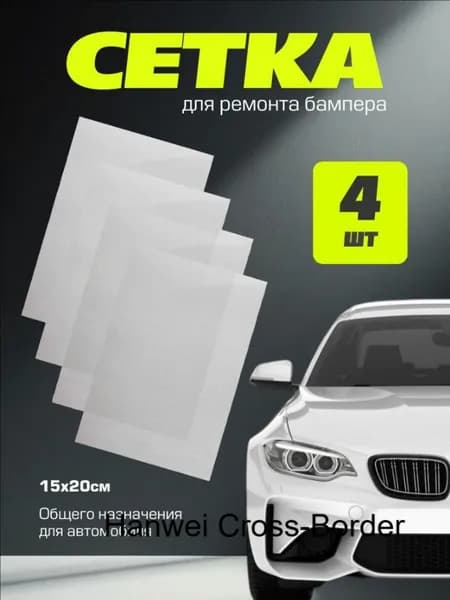 Сетка для пайки пластика и бамперов стальная армирующая сетка 200x150 мм, 4 штуки, для ремонта авто