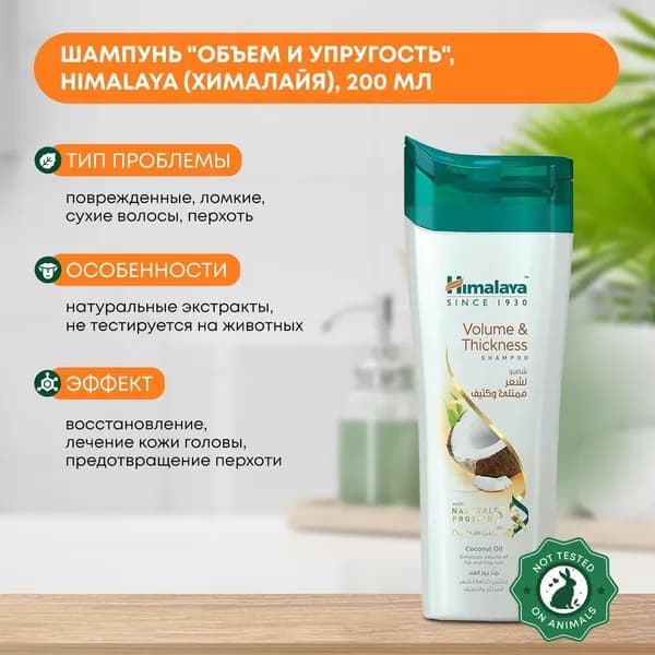 Шампунь для ослабленных и поврежденных волос "Объем и упругость" Himalaya 200 мл