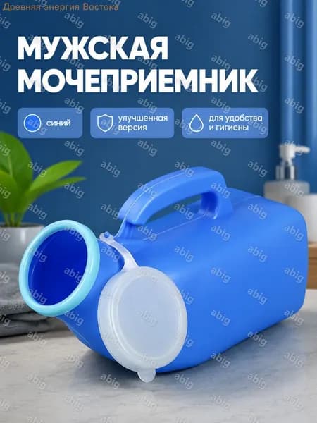 Мужской мочеприемник 1200 мл синий улучшенный с защитным кольцом