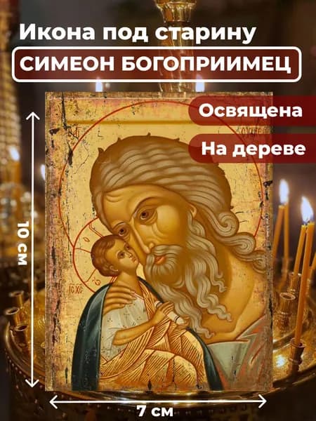 Икона под старину на дереве "Симеон Богоприимец", 7*10 см