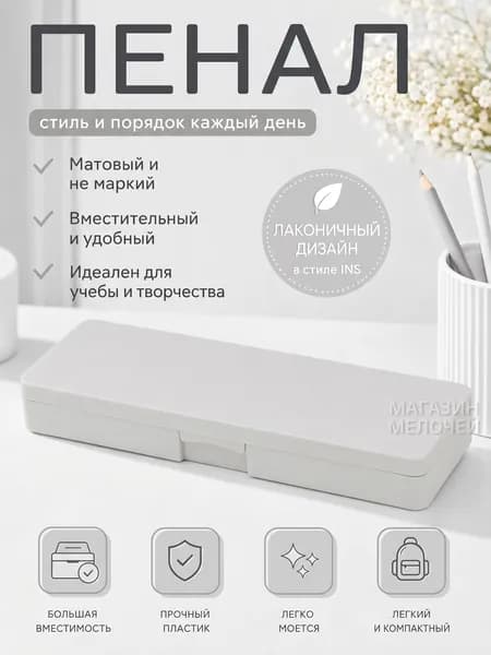 Пенал школьный пластиковый матовый / Эстетичный канцелярский футляр в стиле минимализм / Компактный органайзер для ручек