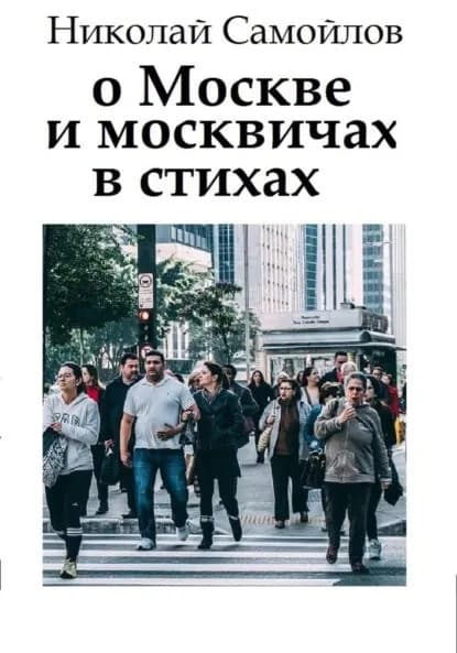О Москве и москвичах в стихах | Самойлов Николай Николаевич | Электронная книга