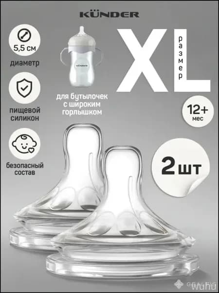 Соска силиконовая для бутылочки KUNDER анти колик 2 шт. размер XL c 12+ соска для бутылочек