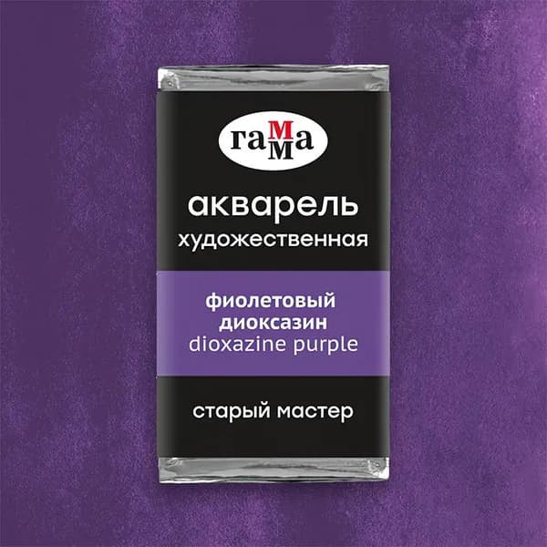 Акв.худ.Гамма "Старый Мастер" фиолетовый диоксазин, 2,6 мл