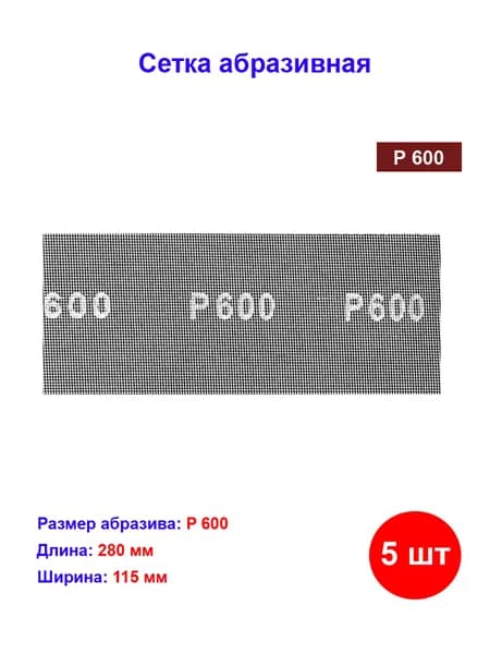 Сетка абразивная, P 600, 115 х 280 мм, 5 шт