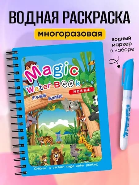 Водные раскраски многоразовая для малышей