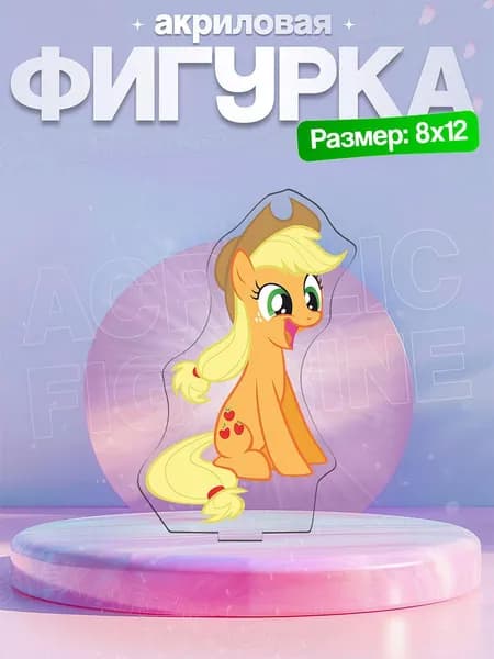 Акриловая фигурка Эпплджек (Applejack) 2 Мой маленький пони