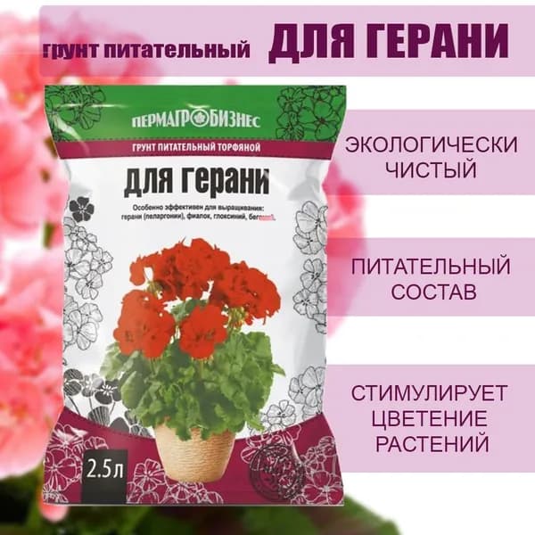 Грунт для Герани 2,5л