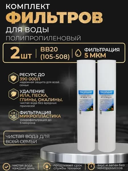 (2 шт) Фильтр для воды, 105 508 (BB20) - 5 мкм, полипропилен