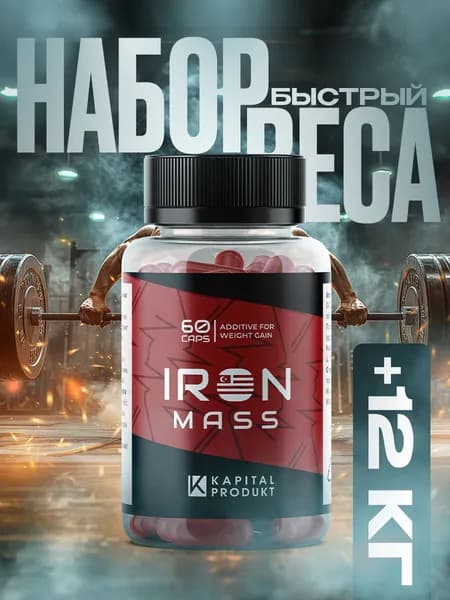 Капсулы для набора веса Iron Mass / Для набора мышечной массы, тестостерон для мужчин, для увеличения силы и выносливости / "Масс" ("Mass") 60 капсул по 500 мг