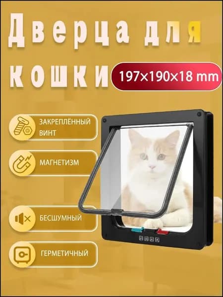 Качественная черная магнитная дверца для собак и кошек, двусторонняя, из пластика-